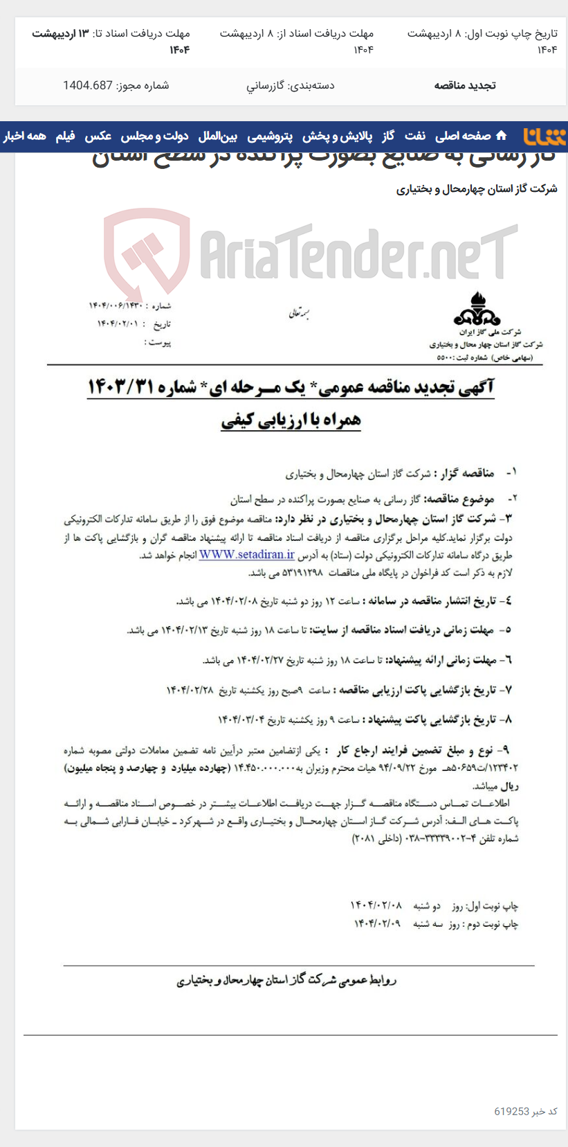 تصویر کوچک آگهی گاز رسانی به صنایع بصورت پراکنده در سطح استان