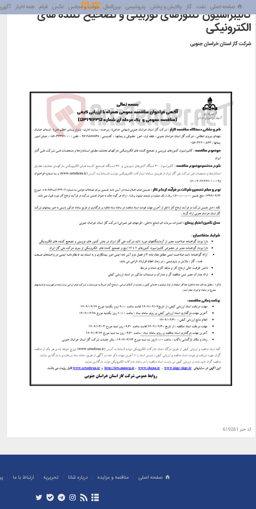 تصویر کوچک آگهی کالیبراسیون کنتورهای توربینی و تصحیح کننده های الکترونیکی