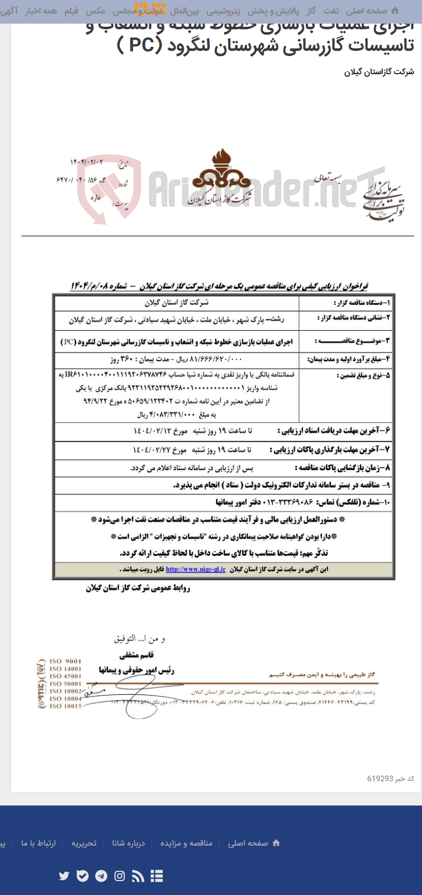 تصویر کوچک آگهی اجرای عملیات بازسازی خطوط شبکه و انشعاب و تاسیسات گازرسانی شهرستان لنگرود (PC )