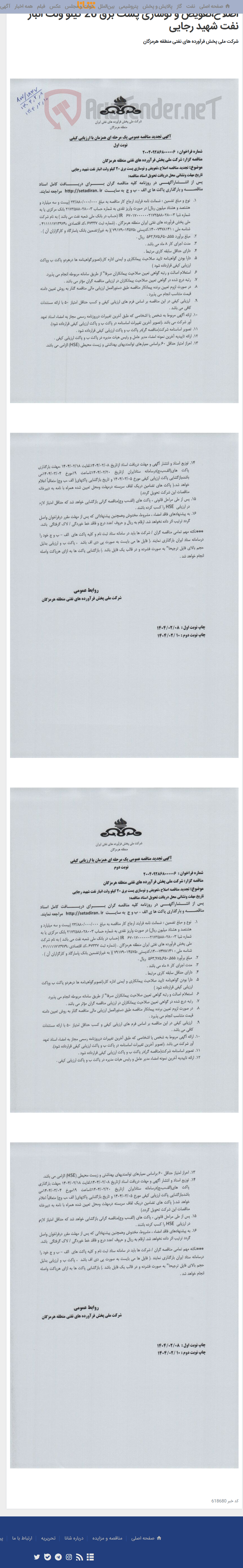 تصویر کوچک آگهی اصلاح،تعویض و نوسازی پست برق 20 کیلو ولت انبار نفت شهید رجایی