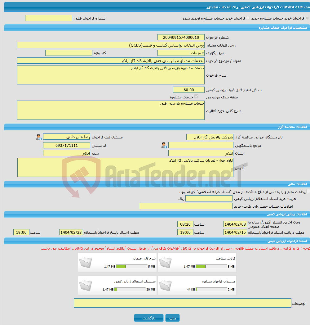 تصویر کوچک آگهی خرید خدمات مشاوره خدمات مشاوره بازرسی فنی پالایشگاه گاز ایلام
