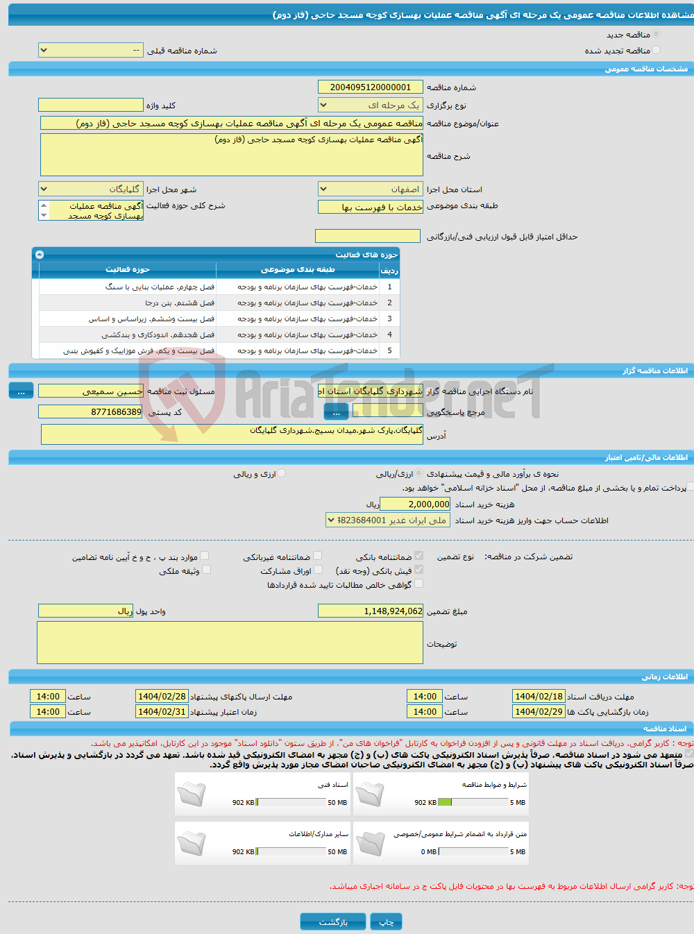 تصویر کوچک آگهی مناقصه عمومی یک مرحله ای آگهی مناقصه عملیات بهسازی کوچه مسجد حاجی (فاز دوم)
