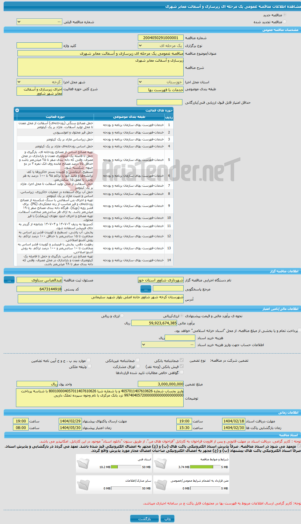 تصویر کوچک آگهی مناقصه عمومی یک مرحله ای زیرسازی و آسفالت معابر شهری 