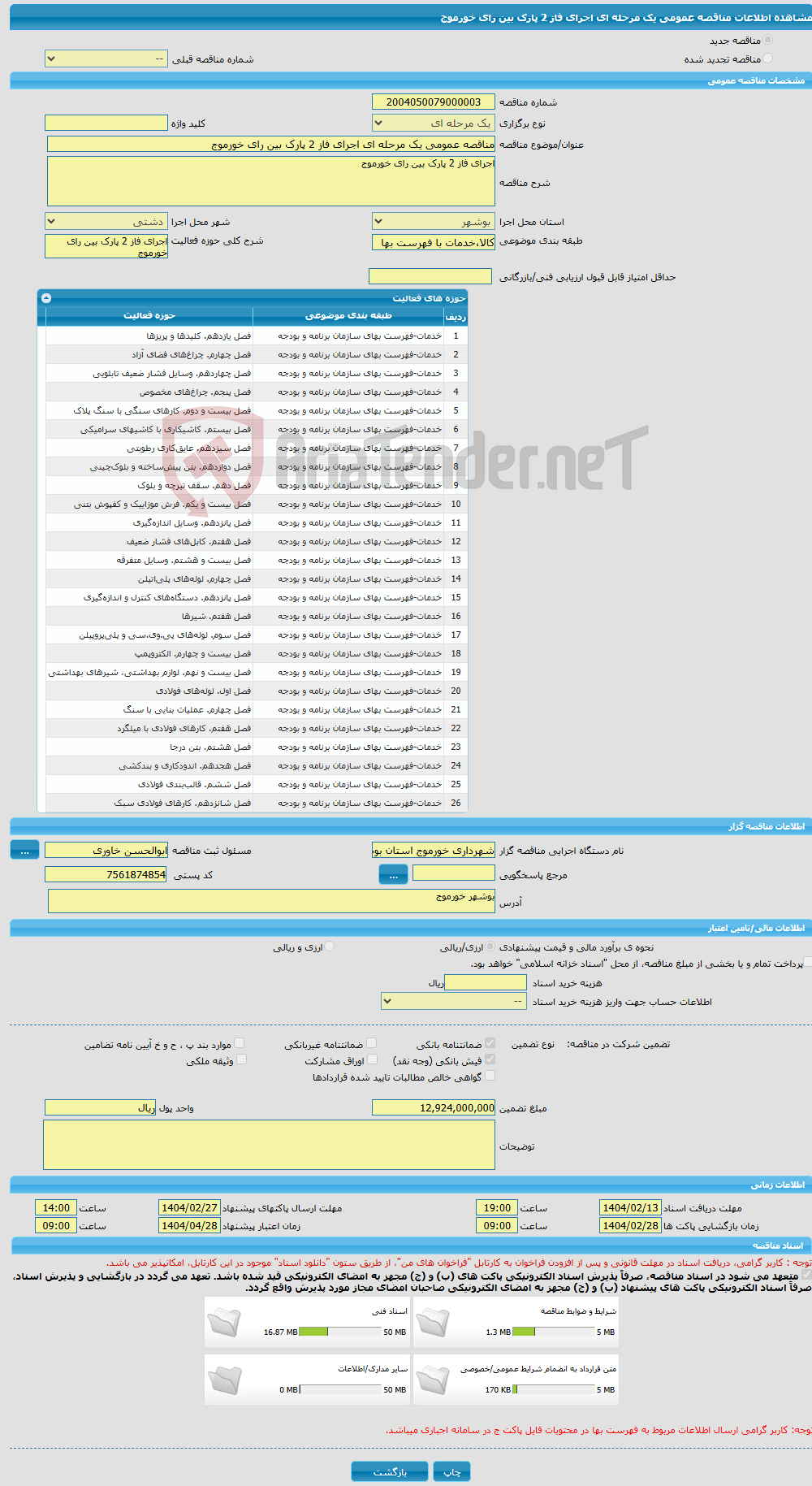 تصویر کوچک آگهی مناقصه عمومی یک مرحله ای اجرای فاز 2 پارک بین رای خورموج 