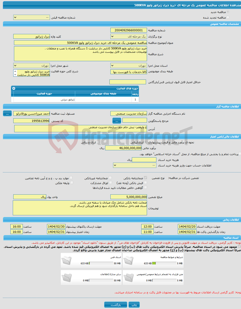 تصویر کوچک آگهی مناقصه عمومی یک مرحله ای خرید دیزل ژنراتور ولوو 500KVA 