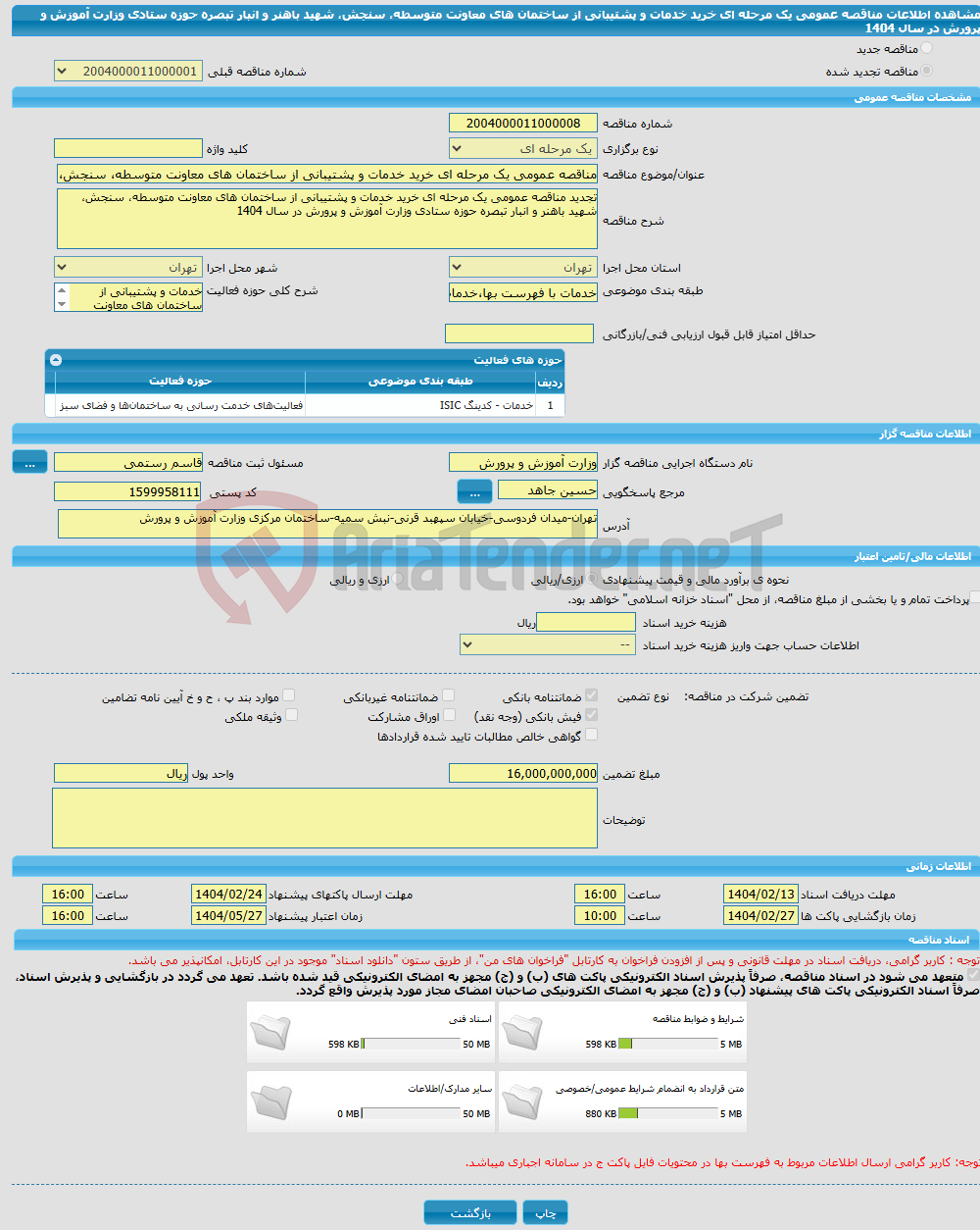 تصویر کوچک آگهی مناقصه عمومی یک مرحله ای خرید خدمات و پشتیبانی از ساختمان های معاونت متوسطه، سنجش، شهید باهنر و انبار تبصره حوزه ستادی وزارت آموزش و پرورش در سال 1404