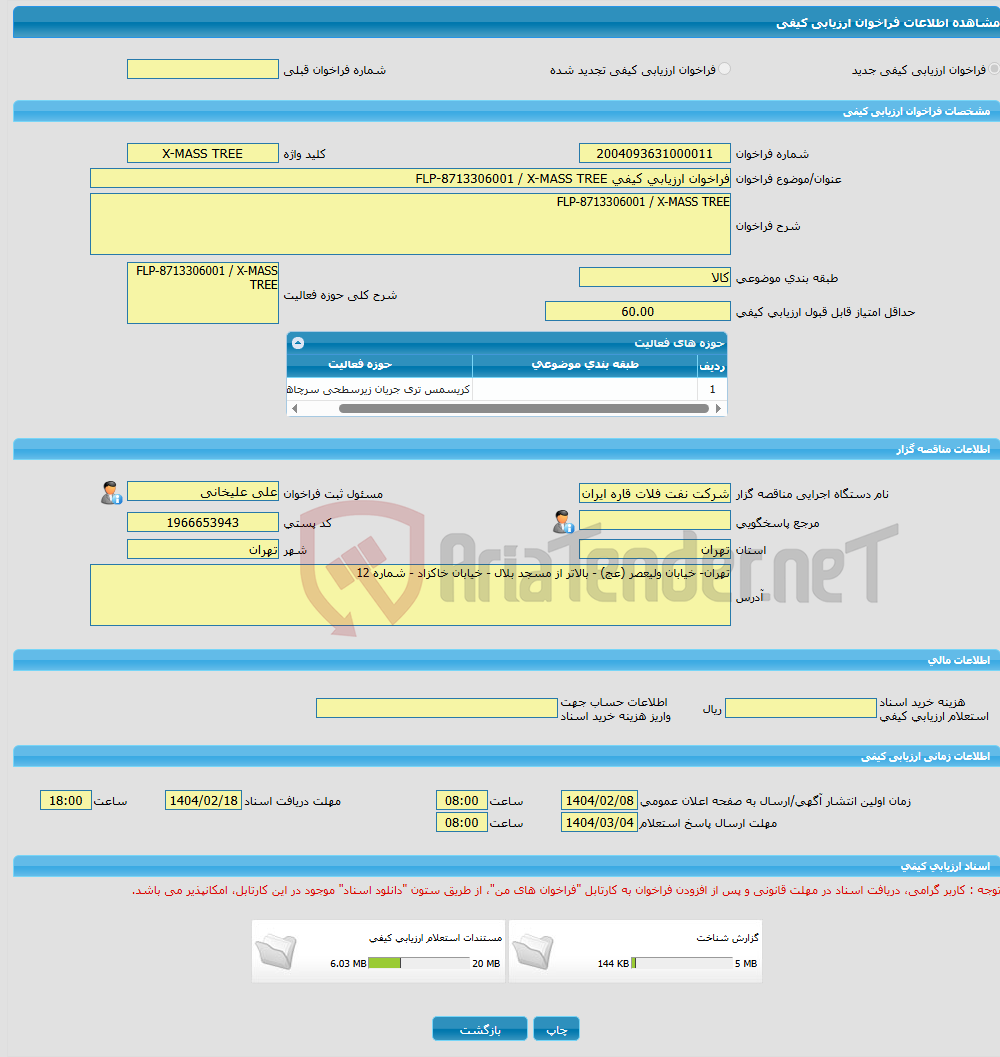 تصویر کوچک آگهی فراخوان ارزیابی کیفی FLP-8713306001 / X-MASS TREE