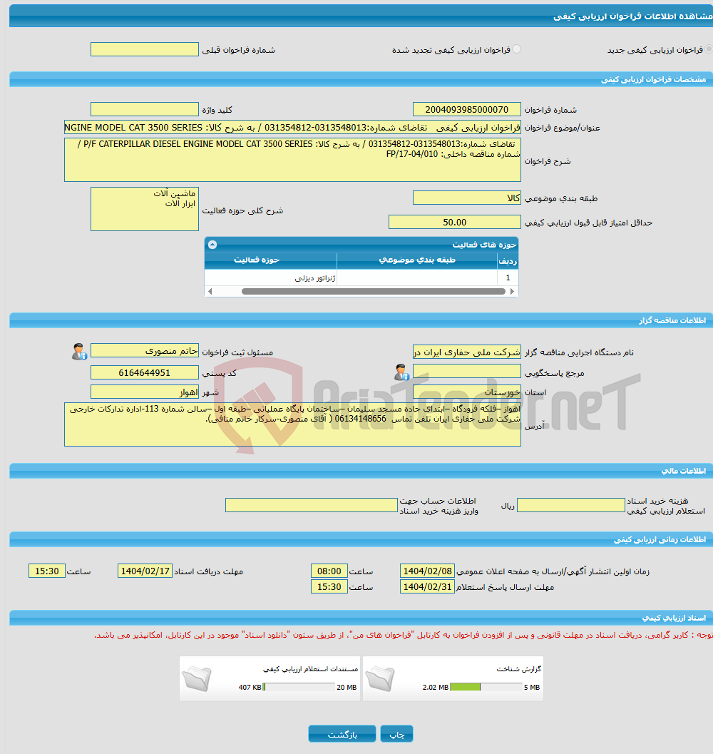 تصویر کوچک آگهی فراخوان ارزیابی کیفی تقاضای شماره:0313548013-031354812 / به شرح کالا: P/F CATERPILLAR DIESEL ENGINE MODEL CAT 3500 SERIES / شماره مناقصه داخلی: FP/17