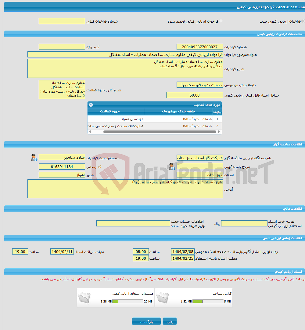 تصویر کوچک آگهی فراخوان ارزیابی کیفی مقاوم سازی ساختمان عملیات - امداد هفتکل