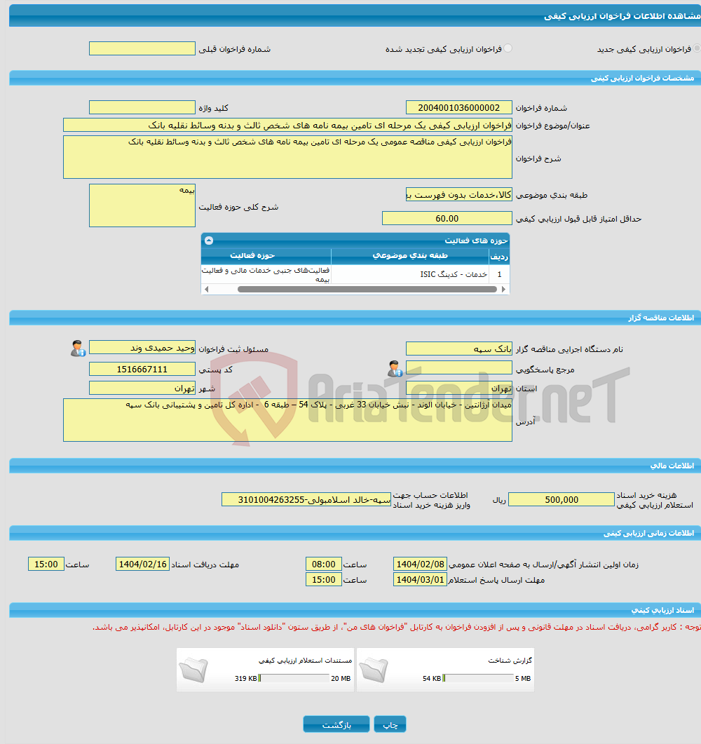 تصویر کوچک آگهی فراخوان ارزیابی کیفی یک مرحله ای تامین بیمه نامه های شخص ثالث و بدنه وسائط نقلیه بانک