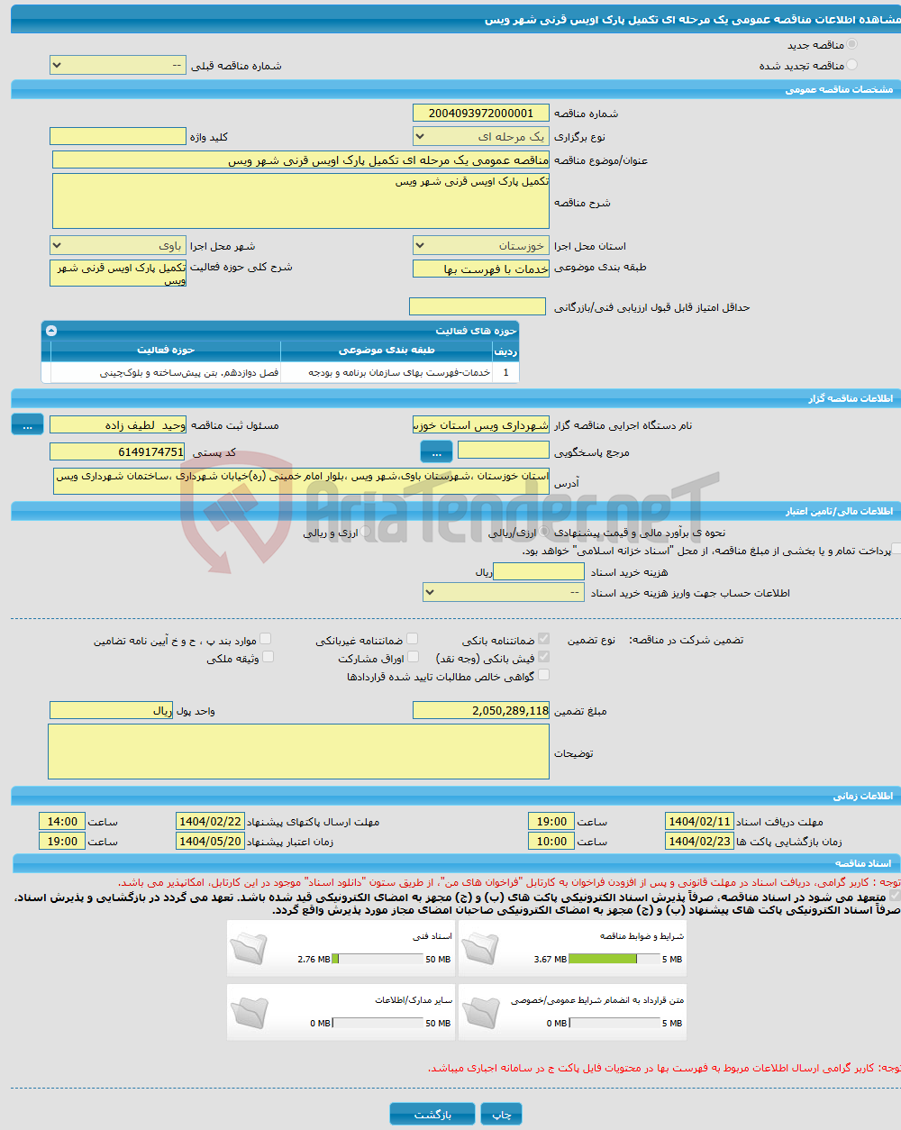 تصویر کوچک آگهی مناقصه عمومی یک مرحله ای تکمیل پارک اویس قرنی شهر ویس 