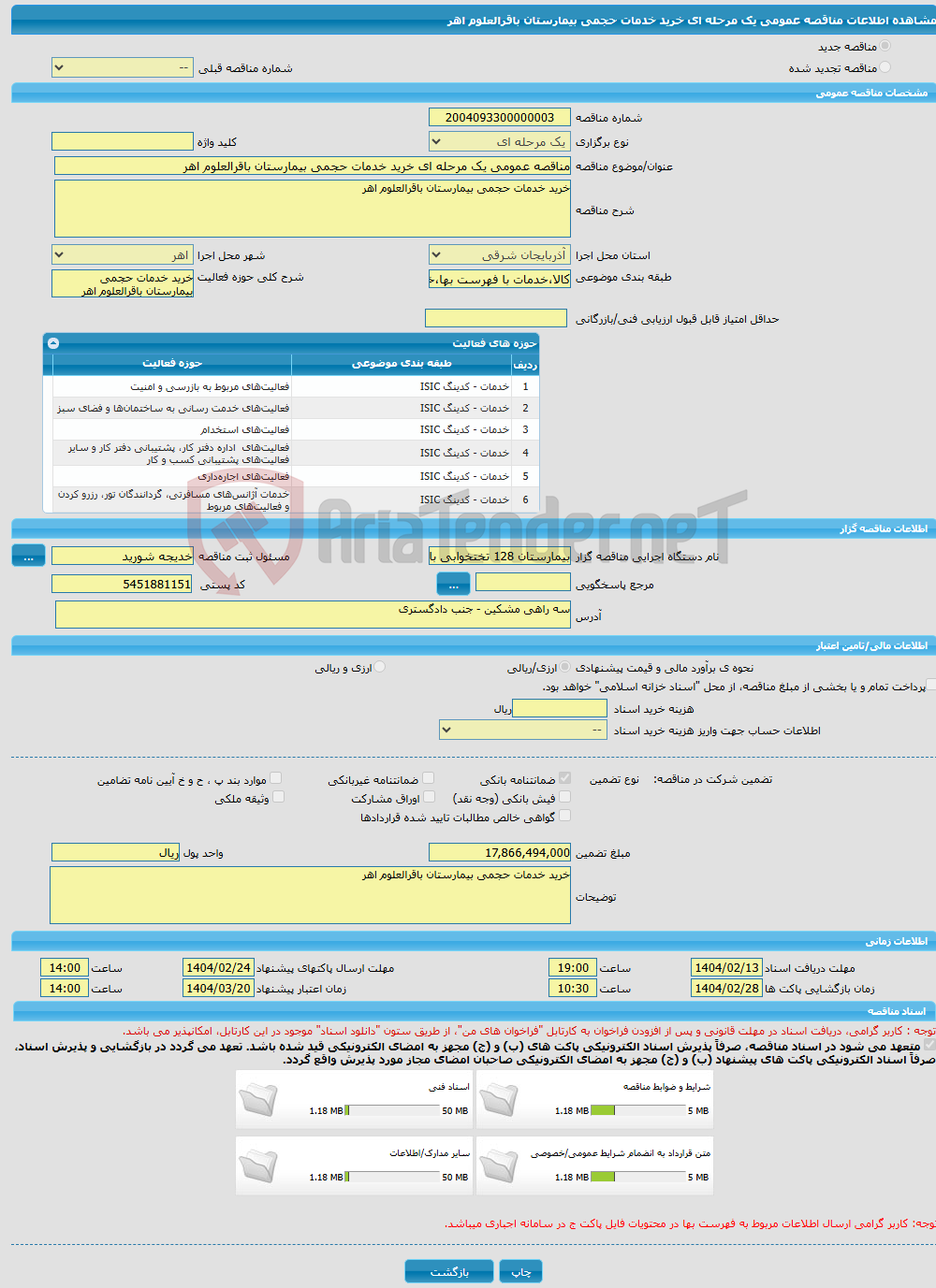 تصویر کوچک آگهی مناقصه عمومی یک مرحله ای خرید خدمات حجمی بیمارستان باقرالعلوم اهر