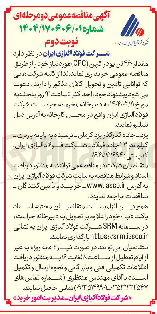 تصویر کوچک آگهی خرید  مقدار ۴۶۰ تن پودر کربن ( CPC ) 