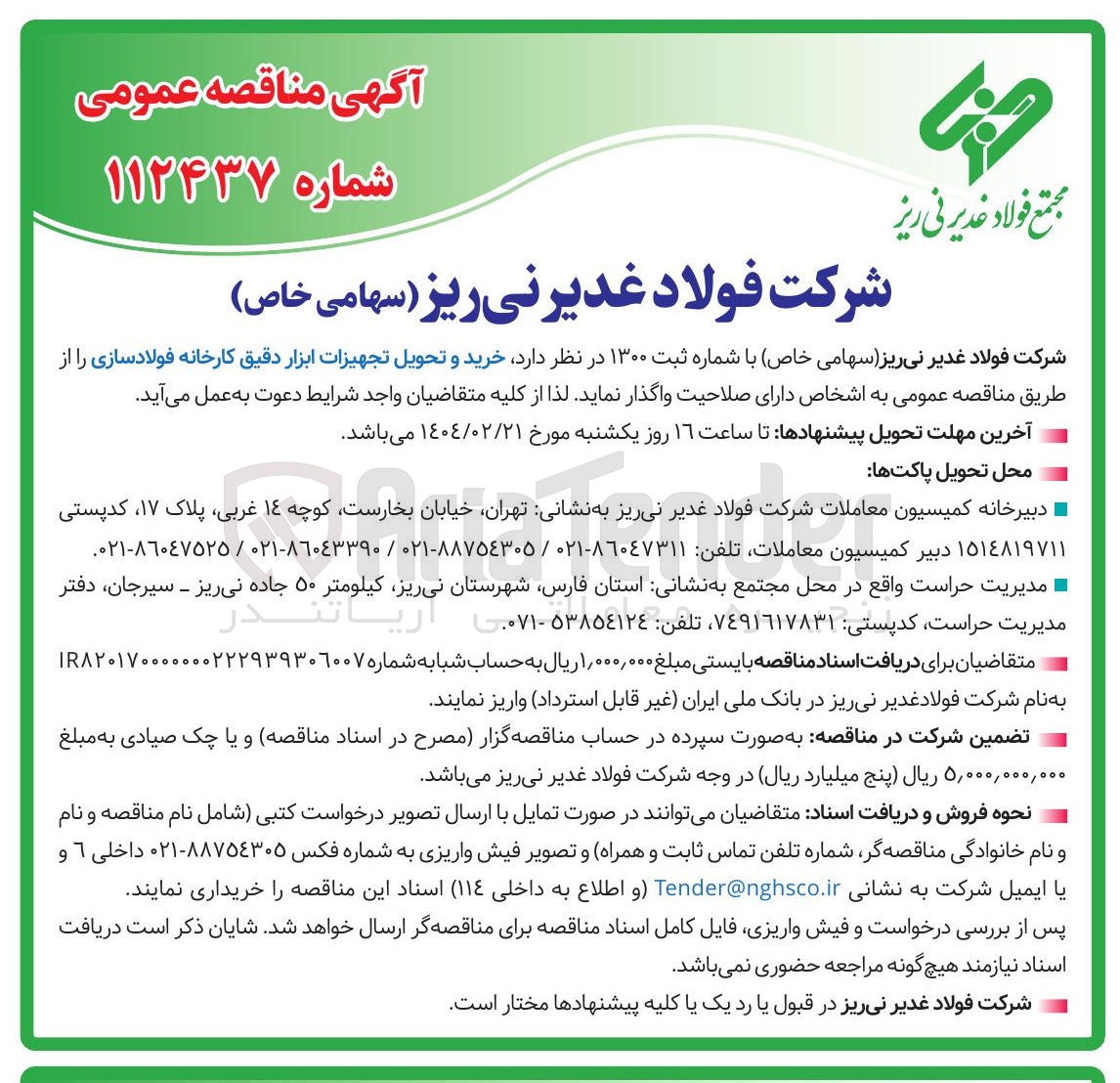 تصویر کوچک آگهی خرید و تحویل تجهیزات ابزار دقیق کارخانه فولادسازی