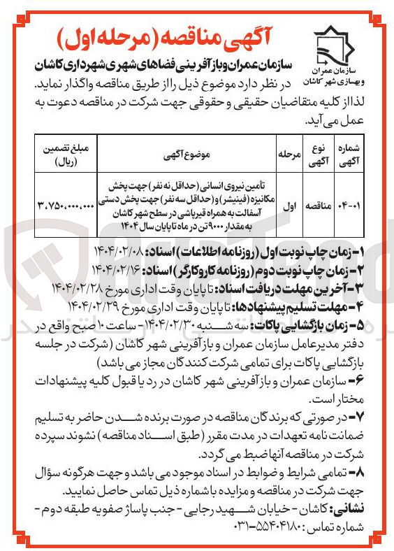 تصویر کوچک آگهی تأمین نیروی انسانی (حداقل نه نفر جهت پخش مکانیزه فینیشر) و (حداقل سه نفر) جهت پخش دستی آسفالت به همراه قیر پاشی به مقدار ۹۰۰۰ تن