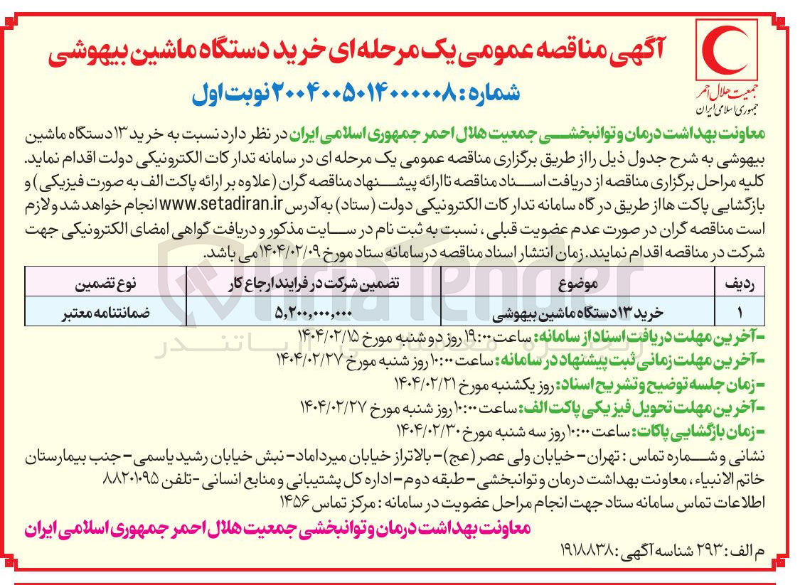 تصویر کوچک آگهی خرید ۱۳ دستگاه ماشین بیهوشی 