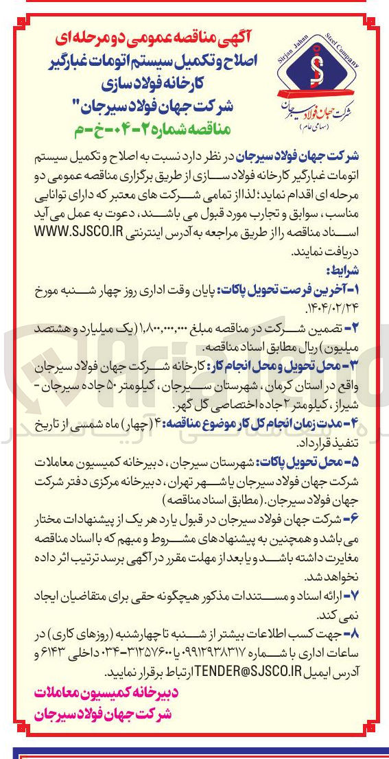 تصویر کوچک آگهی  اصلاح و تکمیل سیستم اتومات غبارگیر کارخانه فولاد سازی 