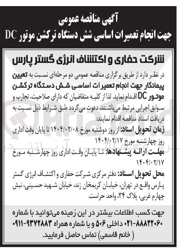تصویر کوچک آگهی تعیین پیمانکار جهت انجام تعمیرات اساسی شش دستگاه ترکشن موتور DC 