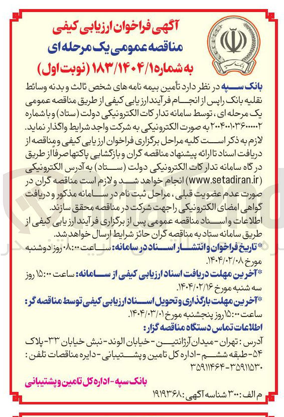 تصویر کوچک آگهی  تأمین بیمه نامه های شخص ثالث و بدنه وسائط نقلیه بانک