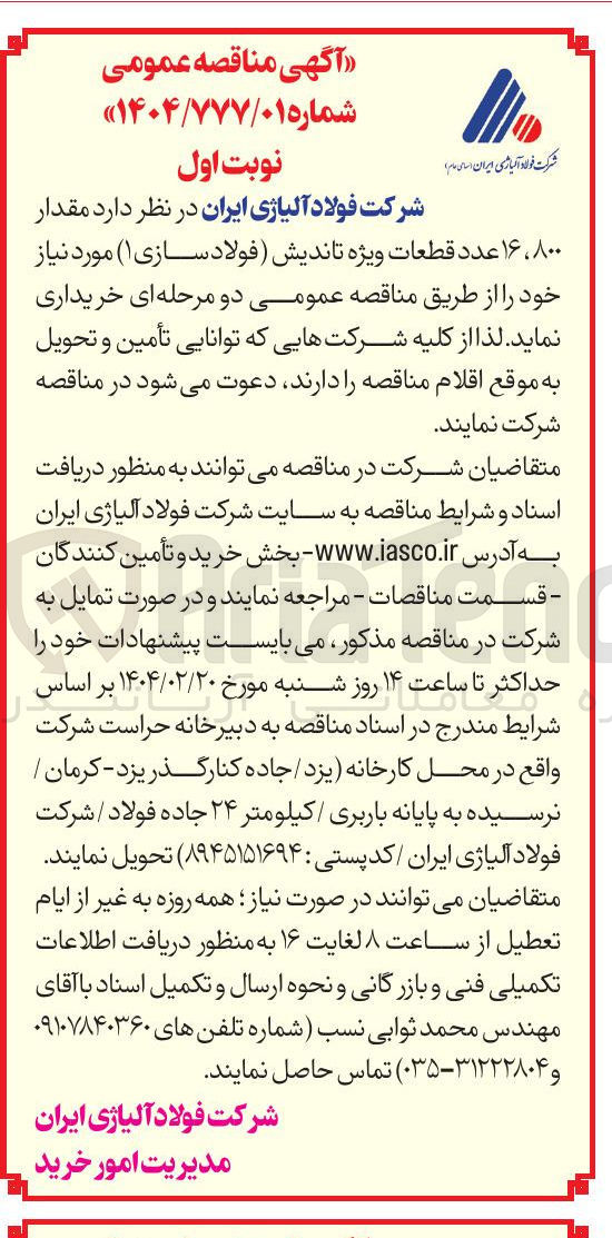 تصویر کوچک آگهی خرید مقدار ۸۰۰ ، ۱۶ عدد قطعات ویژه تاندیش (فولاد سازی ۱ ) 