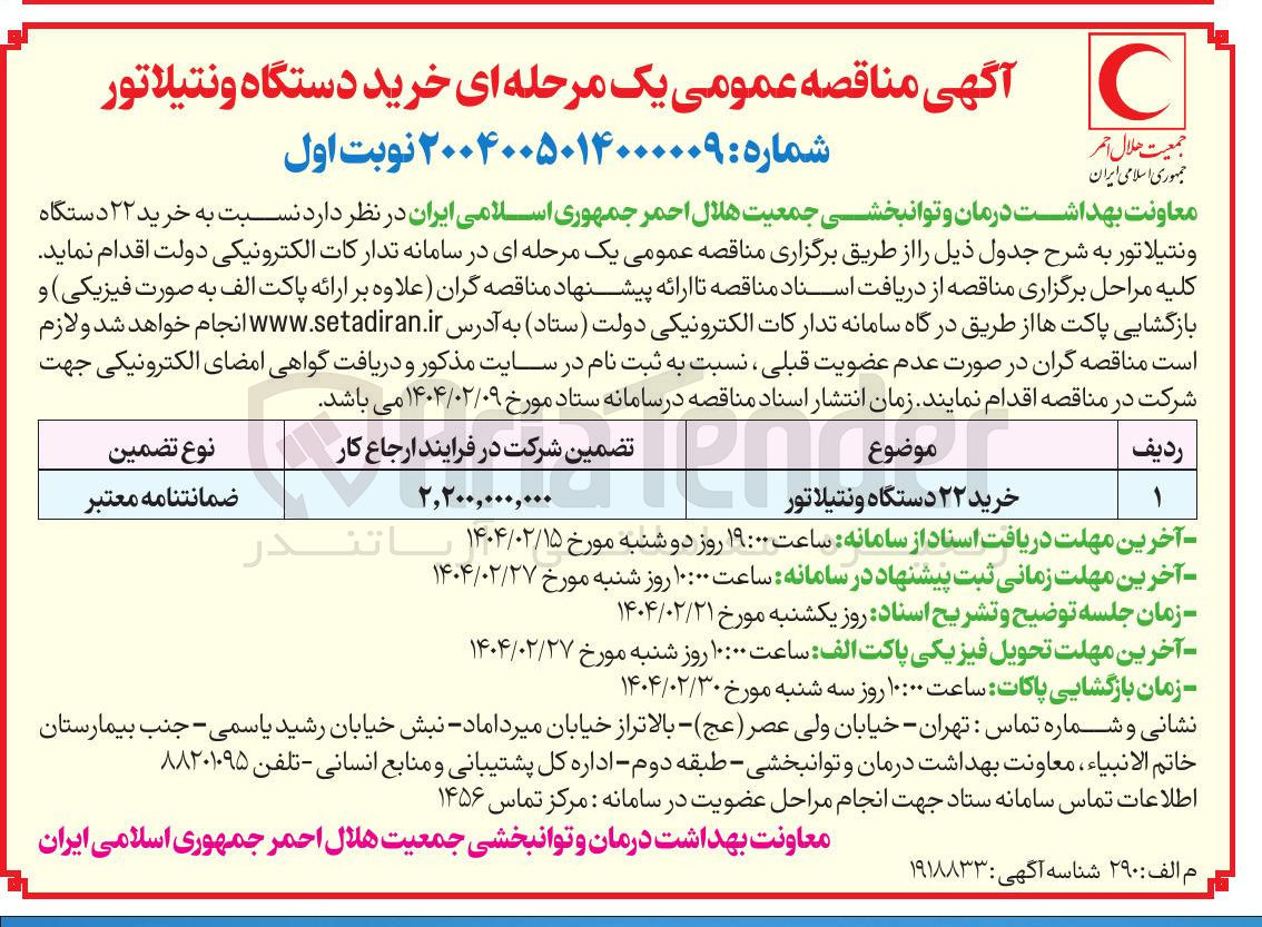 تصویر کوچک آگهی خرید ۲۲ دستگاه ونتیلاتور