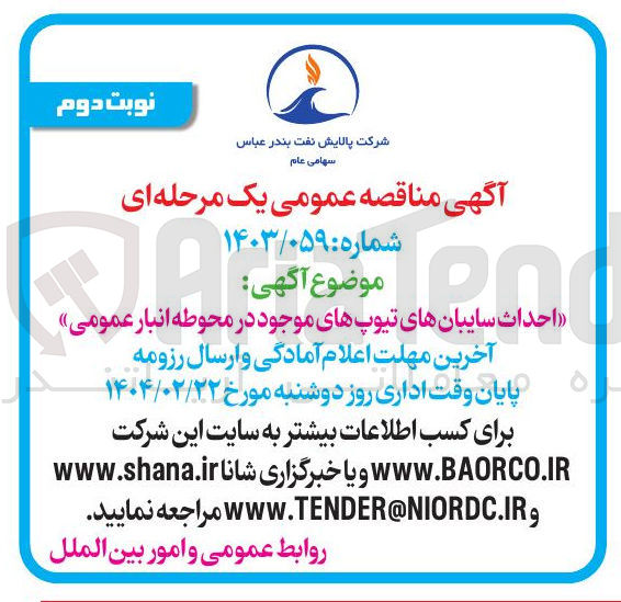 تصویر کوچک آگهی  احداث سایبان های تیوپ های موجود در محوطه انبار عمومی