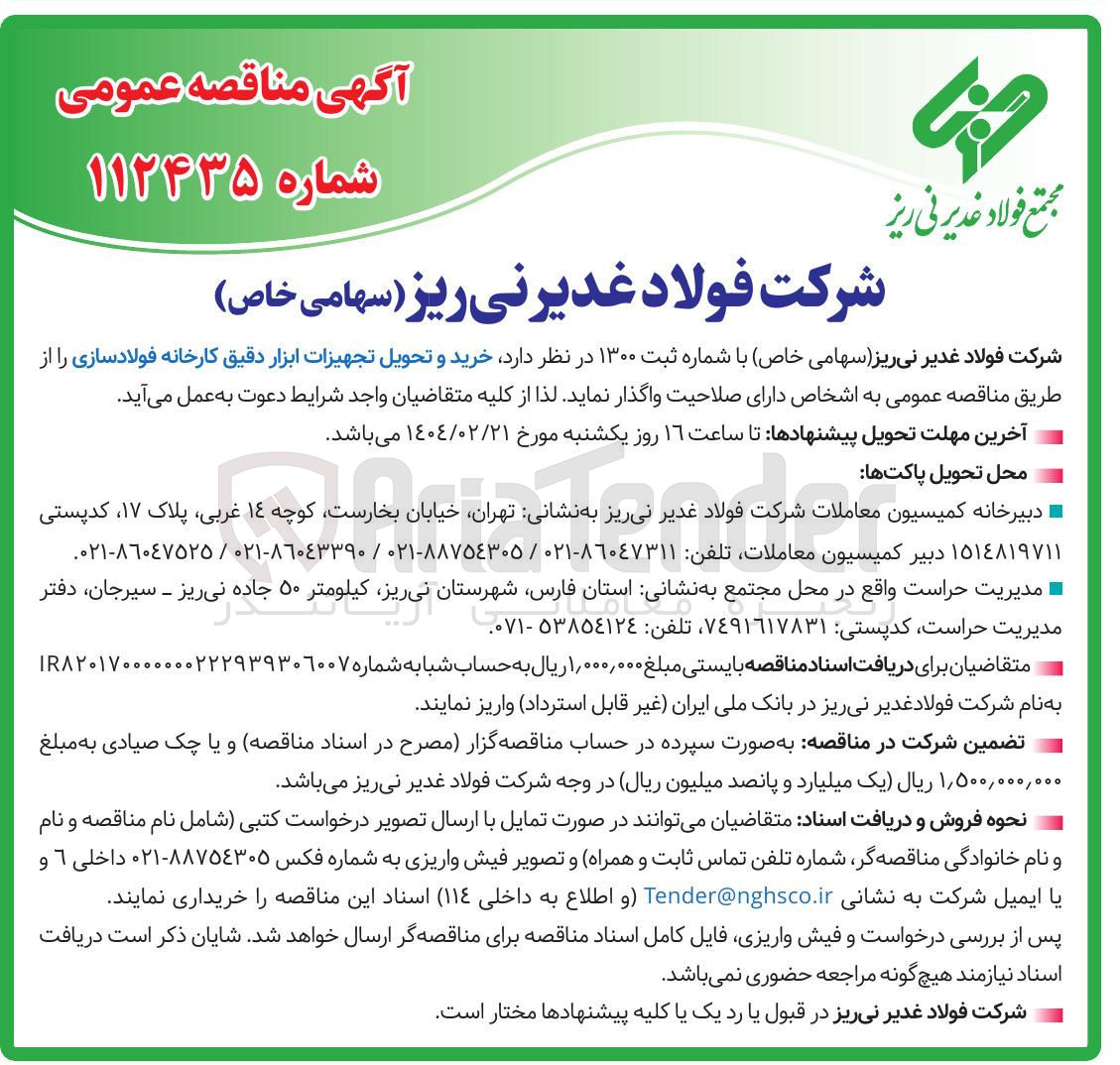 تصویر کوچک آگهی خرید و تحویل تجهیزات ابزار دقیق کارخانه فولادسازی