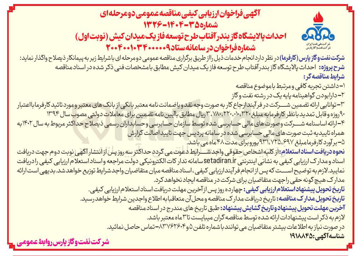 تصویر کوچک آگهی احداث پالایشگاه گاز بندر آفتاب طرح توسعه فاز یک