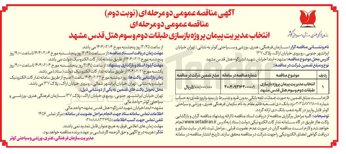 تصویر کوچک آگهی انتخاب مدیریت پیمان پروژه بازسازی طبقات دوم و سوم هتل 