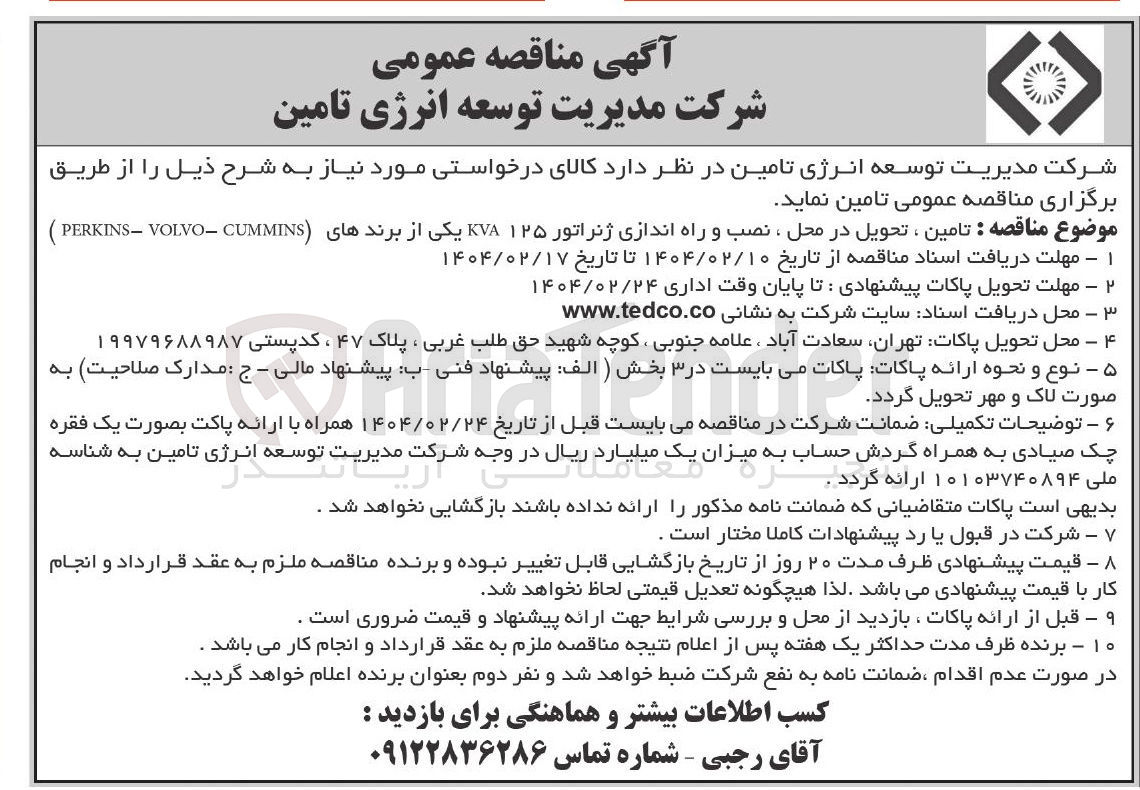 تصویر کوچک آگهی  تامین ، تحویل در محل ، نصب و راه اندازی ژنراتور ۱۲۵ KVA یکی از برندهای 
CUMMINS - VOLVO - PERKINS ) 