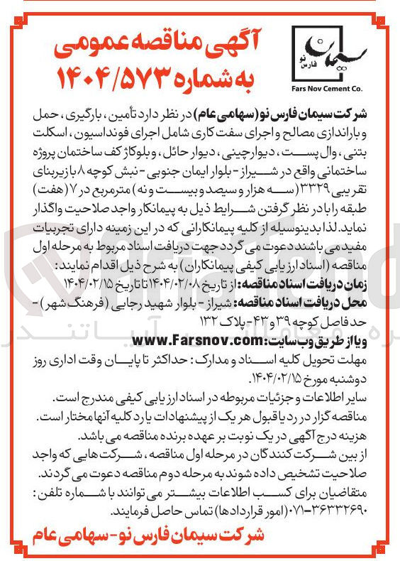 تصویر کوچک آگهی تأمین ، بارگیری ، حمل و باراندازی مصالح و اجرای سفت کاری شامل اجرای فونداسیون ، اسکلت بتنی وال پست ، دیوار چینی دیوار حائل ، و بلوکاژ کف ساختمان پروژه ساختمانی
