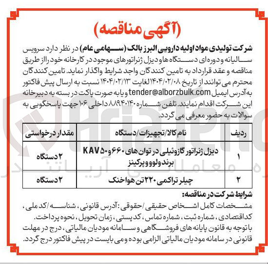 تصویر کوچک آگهی  سرویس سالیانه و دوره ای دستگاه ها و دیزل ژنراتورهای موجود در کارخانه : دیزل ژنراتور گازوئیلی در توان های ۶۶۰ و KA۷۵۰ هم عام برند ولوو و پرکینز - چیلر تراکمی ۲۲۰ تن هواخنک 