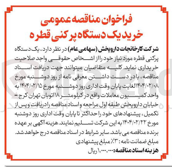 تصویر کوچک آگهی خرید یک دستگاه پر کنی قطره 