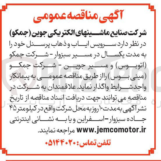 تصویر کوچک آگهی  ایاب و ذهاب 