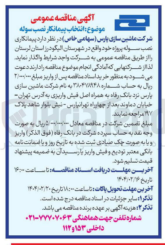 تصویر کوچک آگهی انتخاب پیمانکار نصب سوله 
