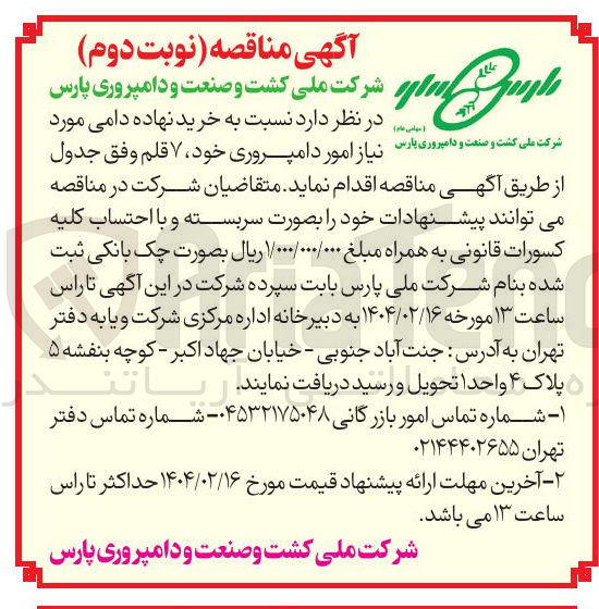 تصویر کوچک آگهی خرید نهاده دامی