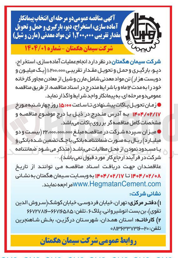 تصویر کوچک آگهی آماده سازی استخراج دپو بارگیری و حمل و تحویل مقدار تقریبی ۱,۲۰۰,۰۰۰ تن مواد معدنی 