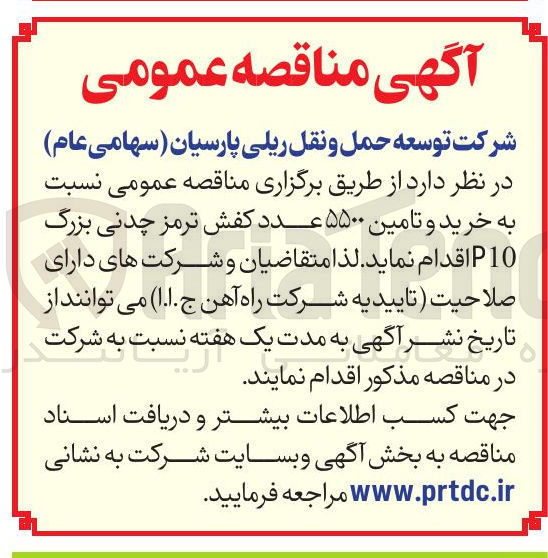 تصویر کوچک آگهی خرید و تامین ۵۵۰۰ عدد کفش ترمز چدنی بزرگ P10 