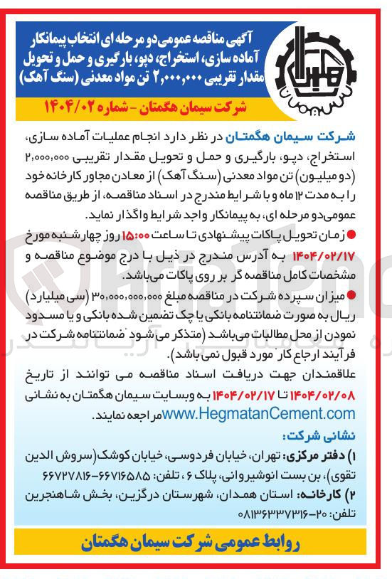 تصویر کوچک آگهی انتخاب پیمانکار آماده سازی استخراج دپو بارگیری و حمل و تحویل مقدار تقریبی ۲,۰۰۰,۰۰۰ تن مواد معدنی سنگ آهک