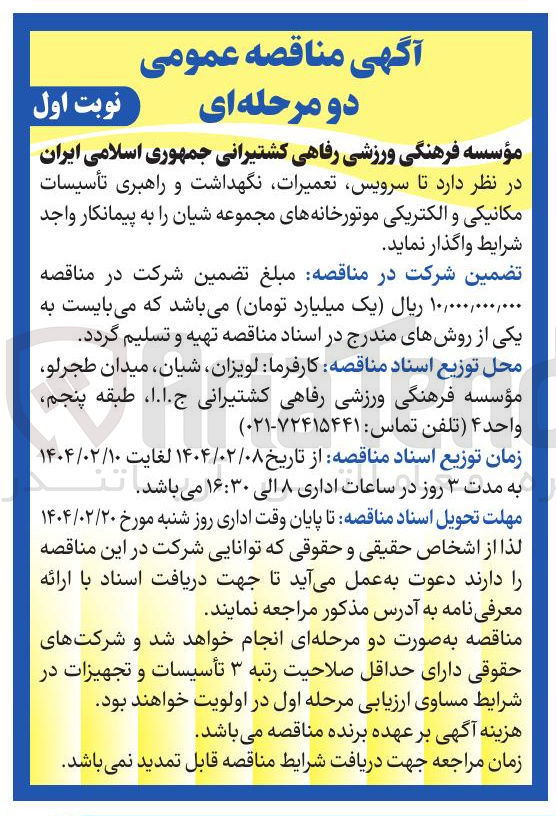 تصویر کوچک آگهی ا سرویس تعمیرات نگهداشت و راهبری تأسیسات مکانیکی و الکتریکی موتورخانه 