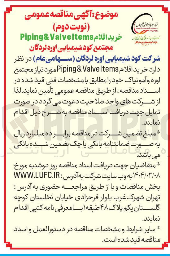 تصویر کوچک آگهی خرید اقلام Valveltems & Piping 