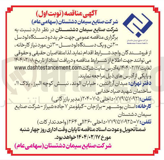 تصویر کوچک آگهی خرید دو دستگاه لودسل ۲۰۰ تن و یک دستگاه لودسل ۳۰۰ تن 