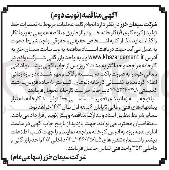تصویر کوچک آگهی عملیات مربوط به تعمیرات خط تولید گروه کاری A ( کارخانه