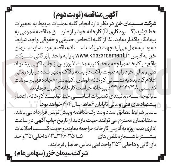 تصویر کوچک آگهی عملیات مربوط به تعمیرات خط تولید گروه کاری D ( ) کارخانه 