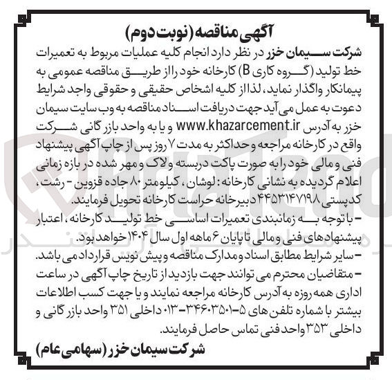 تصویر کوچک آگهی  عملیات مربوط به تعمیرات خط تولید گروه کاری B ( ) کارخانه