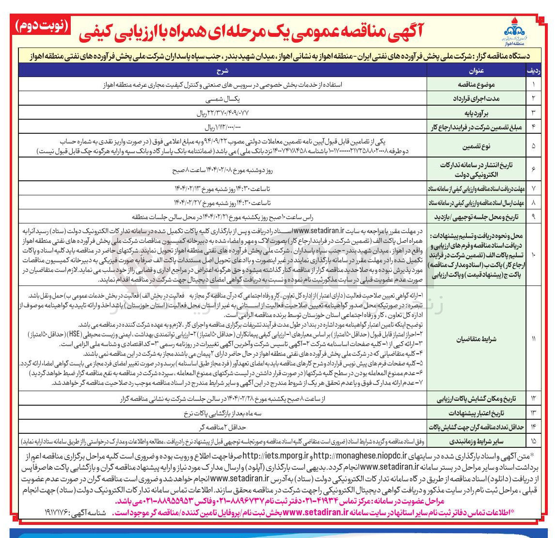 تصویر کوچک آگهی استفاده از خدمات بخش خصوصی در سرویسهای صنعتی و کنترل کیفیت مجاری عرضه 
