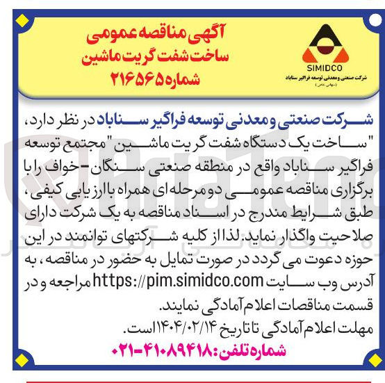 تصویر کوچک آگهی ساخت شفت گریت ماشین 
