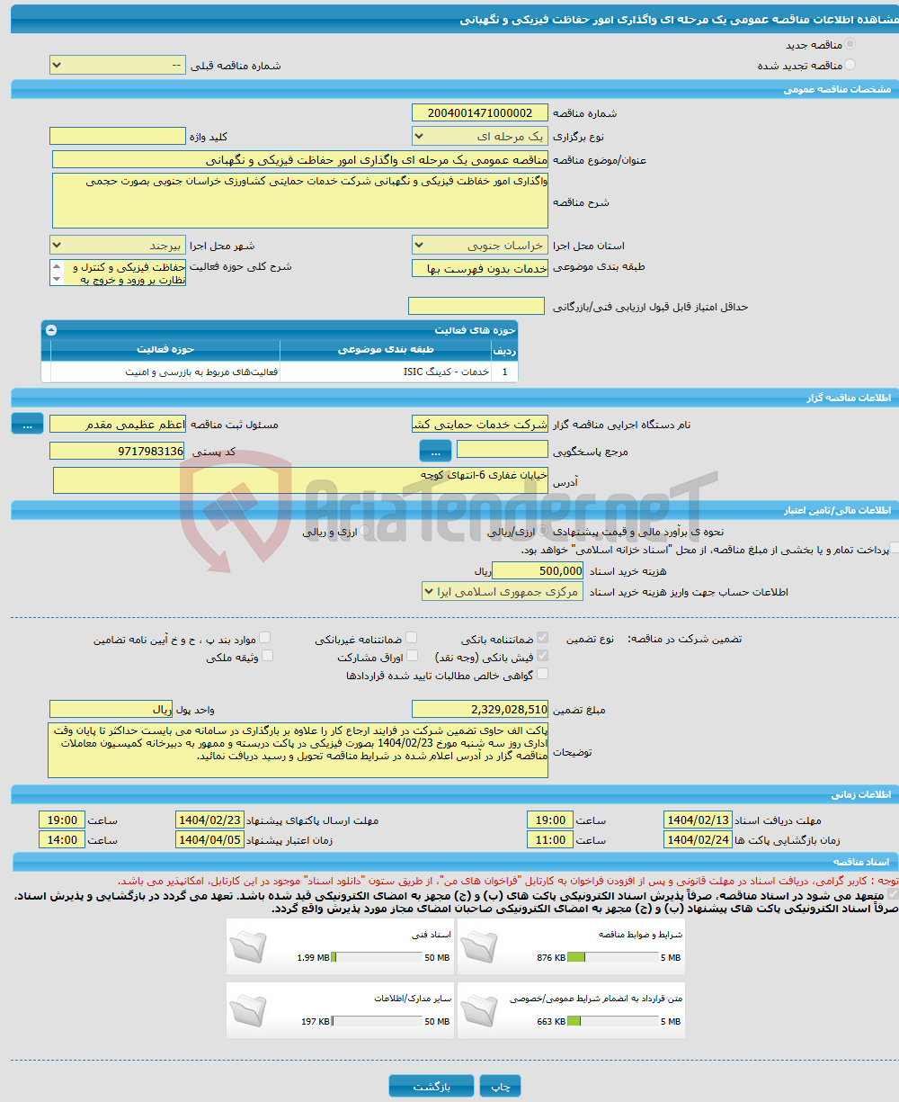 تصویر کوچک آگهی مناقصه عمومی یک مرحله ای واگذاری امور حفاظت فیزیکی و نگهبانی 