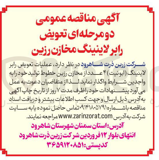 تصویر کوچک آگهی عملیات تعویض رابر لاینینگ ( ابونیت ) ۴ عدد از مخازن رزین خطوط تولید 