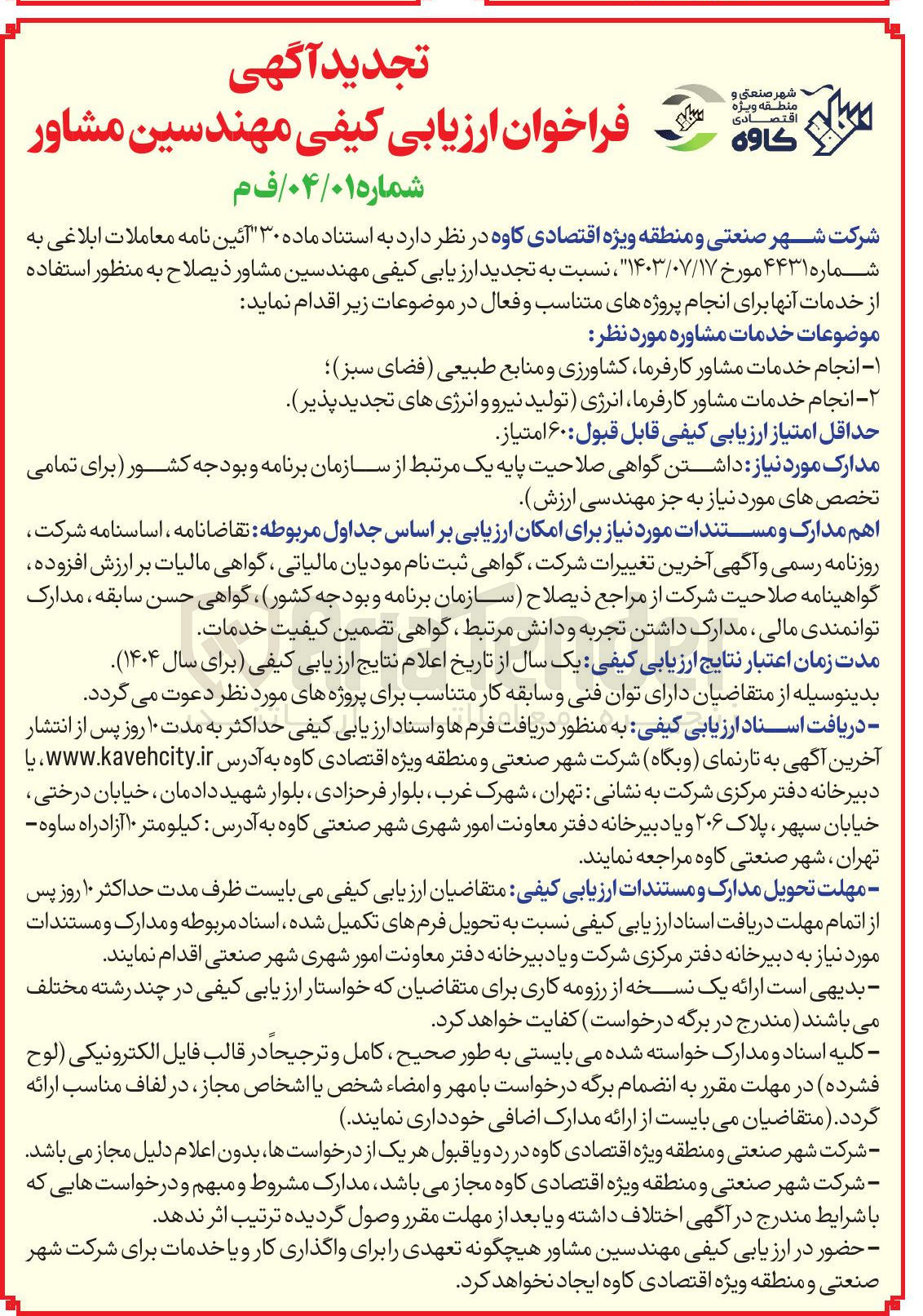 تصویر کوچک آگهی انجام خدمات مشاور کارفرما انرژی تولید نیرو و انرژی های تجدیدپذیر 
